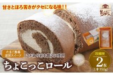 たまご農場直営スイーツ！甘さとほろ苦さがくせになる「ちょこっこロール」（2本セット・冷凍）【着日指定必須】Gbn-39
