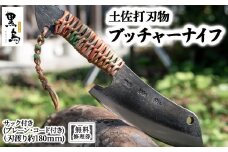 ブッチャーナイフ（サック付き）【プレーン・コード付き】土佐打刃物 黒鳥 Pkt-060 アウトドアナイフ ナイフ ナイフ 包丁 台所 調理器具 キッチン 料理 手作り 職人 無料修理