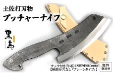 ブッチャーナイフ（サック付き）【プレーン】土佐打刃物 黒鳥 Pkt-050 アウトドアナイフ ナイフ ナイフ 包丁 台所 調理器具 キッチン 料理 手作り 職人