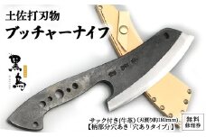 ブッチャーナイフ（サック付き）【穴ありタイプ】土佐打刃物 黒鳥 Pkt-070 アウトドアナイフ ナイフ ナイフ 包丁 台所 調理器具 キッチン 料理 手作り 職人