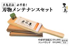 刃物メンテナンスセット（砥石）【土佐打刃物 黒鳥】 包丁研ぎ といし 研ぎ器 シャープナー 説明書付 Pkt-080