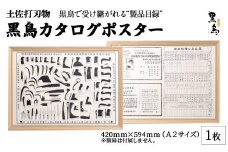 土佐打刃物 黒鳥カタログポスター A2サイズ Pkt-A090　アート 芸術 