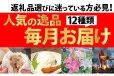 【年末限定】特産品12回お届け！「金」コースRqsn-09 季節の定期便 豪華 純米大吟醸 4本セット ジンジャーシロップ 豚まんトマトジュース オリエンタルリリー あめご ミルクアイス 極上うなぎ お茶菓子セット 仁井田米５㎏ とんかつセット じんさい味噌