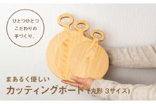  まあるく優しい木製カッティングボード（丸形　大中小 3枚セット)　Ole-13　／国産 ひのき 桧 木製 木 日本製 まないた 木のまな板 木製まな板 キッチン 木製家具 カットボード カッティングボード ウッドボード 桧まな板 四万十ヒノキ