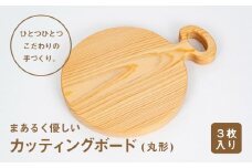  まあるく優しい木製カッティングボード（丸形 小3枚セット）　Ole-14　／国産 ひのき 桧 木製 木 日本製 まないた 木のまな板 木製まな板 キッチン 木製家具 カットボード カッティングボード ウッドボード 桧まな板 四万十ヒノキ
