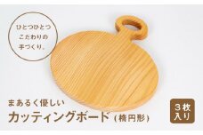 まあるく優しい木製カッティングボード（楕円形 小３枚セット）　Ole-15　／国産 ひのき 桧 木製 木 日本製 まないた 木のまな板 木製まな板 キッチン 木製家具 カットボード カッティングボード ウッドボード 桧まな板 四万十ヒノキ