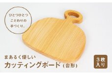 まあるく優しい木製カッティングボード（台形 小３枚セット）　Ole-16　／国産 ひのき 桧 木製 木 日本製 まないた 木のまな板 木製まな板 キッチン 木製家具 カットボード カッティングボード ウッドボード 桧まな板 四万十ヒノキ