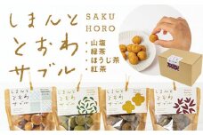 しまんと素材のサクほろサブレ「しまんととおわサブル 」4種セット　Qst-01　／プレーン 緑茶 ほうじ茶 紅茶