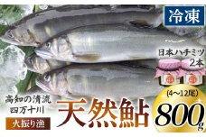 採蜜 ⽇本ハチミツ２本　＆ 　四万十川上流の天然鮎　冷凍　火振り漁鮎（4～12尾）セット Esj-16am  あゆ アユ 魚 魚介 川魚 塩焼き ハチミツ 蜂蜜 ハニー 百花蜂蜜 日本蜂蜜