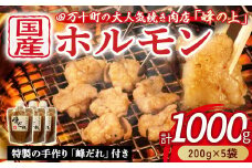 大人気焼肉屋さんのご家庭で簡単！モツ焼き肉セット1000g　Amu-03 ホルモン もつ 国産 焼肉 国産ホルモン 牛ホルモン もつ鍋