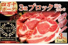 【農林水産大臣賞・受賞記念】◆四万十町産◆ブランド豚の3種ブロック詰め合わせ （3kgセット） Adf-A68 豚肉 ロース バラ モモ ウデ 肩ロース 冷凍