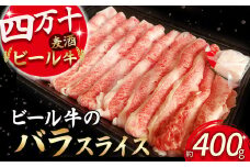 四万十麦酒（ビール）牛バラスライス（400g） Asz-40 麦酒牛 ビール牛 うす切り肉 牛バラ 国産牛 肉 お肉