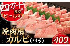四万十麦酒（ビール）牛 焼肉用カルビ バラ肉（400g） Asz-41 麦酒牛 ビール牛 焼き肉 焼肉 国産牛 バラ肉 カルビ