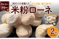 グルテンフリーのクッキー 米粉ローネ 2箱（20個入×２箱） Bmu-A68 お菓子 クッキー 焼き菓子 米粉クッキー おやつ グルテンフリー デザート 洋菓子 常温 人気