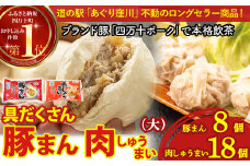 ブランド豚を使った本格飲茶！豚まん・肉しゅうまいセット(大) Qak-28 肉まん 中華まん しゅうまい 肉しゅうまい 豚まん 冷凍 人気 おすすめ 惣菜 国産