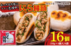 もっちもち皮にファン急増中！にら饅頭セット (計16個) ／Qak-A27 にらまんじゅう まんじゅう 国産 人気 おすすめ 冷凍 特産品 お取り寄せ