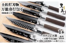 万能舟行包丁　和風柄入り　土佐打刃物 黒鳥（ステンレス製）Pkt-013 無料修理券付き ナイフ 包丁 台所 調理器具 キッチン 料理 手作り 職人