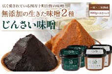 無添加の生きた味噌２種 3.2kg【じんさい味噌 ギフトセット】Ljm-06 味噌 手作り味噌 じんさい味噌 無添加味噌 味噌ギフト 発酵ギフト 調味料 無添加 味噌汁 冷蔵