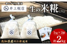 井上糀店の米糀（こうじ）1kg入りｘ2袋　Lik-A10 国産米使用 国産 甘酒 あまざけ 塩麹 醤油麹 手作り 手造り 自作キット 自分で作る 発酵 麹 