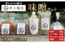 井上糀店の味噌と糀商品のセット （600g） 味噌 無添加 無着色 人気 おすすめ 国産 高知県産米 国産大豆 20割麹 塩分10% 冷蔵 Lik-A11