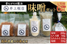 【井上糀店の定期便】味噌と糀商品のセット 隔月発送（全6回）Lik-A13 手作り 味噌 こうじ 麹 料理 調味料 発酵 風味 調味料 日持ち  無添加 無着色