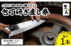 包丁研ぎ直し券1本分　土佐打刃物 黒鳥 Pkt-101 ナイフ 錆び取り サビとり サビ取り 切れ味