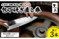 包丁研ぎ直し券3本分　土佐打刃物 黒鳥 Pkt-103 包丁 台所 調理器具 キッチン 料理 手作り 職人