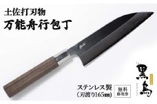 【万能舟行包丁】土佐打刃物 黒鳥（ステンレス製）Pkt-011 包丁 台所 調理器具 キッチン 料理 手作り 職人職人包丁 職人刃物 無料修理券付 よく切れる 切れ味抜群