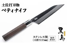 ぺティナイフ　土佐打刃物　黒鳥（ステンレス製）Pkt-012 無料修理券付き ナイフ 包丁 台所 調理器具 キッチン 料理 手作り 職人