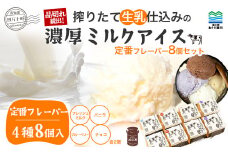 搾りたて生乳 仕込みの濃厚 ミルクアイス 定番フレーバー（8個セット） Qak-A33 アイスクリーム アイス アイスセット バニラアイス ブルーベリーアイス いちごアイス イチゴアイス チョコ チョコアイス アイス大容量 詰め合わせ 冷凍