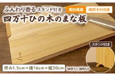 お料理が上質の癒し時間に！ふんわり香る四万十ひの木のスタンド付きまな板 Adf-A70 国産 ひのき 桧 木製 木 日本製 まないた 木のまな板 木製まな板 キッチン 木製家具 カットボード カッティングボード ウッドボード 桧まな板 