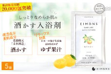 乾燥肌の方にオススメ！保湿力の高い酒かす入浴剤（柚子の香り） 5袋 Oem-A12 ほしつ 疲労 回復 お風呂 日用品 バス用品