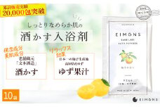 乾燥肌の方にオススメ！保湿力の高い酒かす入浴剤（柚子の香り） 10袋 Oem-13 ほしつ 疲労 回復 お風呂 日用品 バス用品