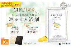 高級感のあるギフトBoxでお届け。しっとりなめらか肌の酒かす入浴剤　合計16袋 Oem-14 疲労 回復 お風呂 日用品 バス用品 ギフトボックス