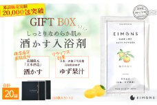 高級感のあるギフトBox2セットをお届け。しっとりなめらか肌の酒かす入浴剤合計20袋 Oem-15 疲労 回復 お風呂 日用品 バス用品 ギフトボックス