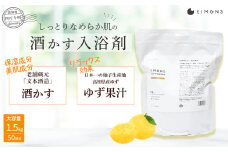 「しっとりなめらか肌」の酒かす入浴剤 大容量サイズ 1.5kg（30g × 50回分） Oem-16 疲労 回復 お風呂 日用品 バス用品 美肌 ゆず果汁 酒粕 