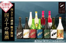 Hmm-A18 毎月お届け！無手無冠「四万十の地酒定期便」(計12本お届け)　／日本酒 栗焼酎 プレゼント ギフト 酒 お酒 さけ アルコール
