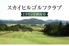 スカイヒルゴルフクラブ　１ラウンド利用券 Mkk-27 チケット GOLF Golf golf ゴルフチケット プレー券