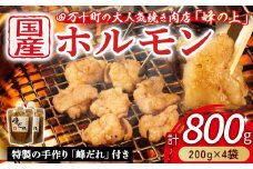 大人気焼肉屋のホルモン 800g(200g×4袋) Amu-02 もつ 国産 焼肉 国産ホルモン 国産牛 ほるもん 牛ホルモン もつ鍋 