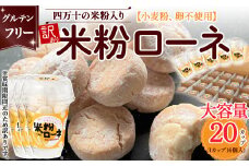 大容量 訳あり 米粉ローネ （16個入×20箱） お菓子 クッキー 焼き菓子 米粉クッキー おやつ グルテンフリー デザート 洋菓子 常温 人気 Bmu-73