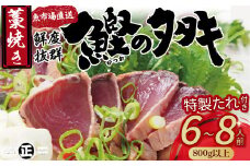 鮮度抜群！魚市場直送の藁焼きカツオのタタキ！たっぷり6-8人前(800g以上)／Ems-02　鰹 カツオ タタキ カツオのたたき 鰹のたたき かつおのたたき 藁焼き 高知 冷凍 おすすめ 