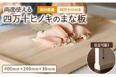 お肉と野菜で使い分けませんか？ 両面使える四万十ヒノキのまな板  Oem-17 国産 ひのき 桧 木製 木 日本製 まないた 木のまな板 木製まな板 キッチン 木製家具 カットボード カッティングボード ウッドボード 桧まな板 贈り物