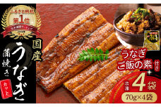 うなぎ蒲焼きカット4袋とうなぎご飯の素セット　Esu-114 冷凍 蒲焼 白焼 国産 鰻 ウナギ 蒲焼き 肉厚 土用の丑の日 本格うなぎ