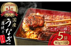 うなぎ蒲焼き きざみ5袋セット（80g×5袋） Esu-116 国産 うなぎ 蒲焼 鰻 ウナギ 冷凍 小分け 四万十鰻 おすすめ 