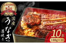 うなぎ蒲焼き 10尾セット ( 110g × 10尾 ) Esu-117 国産 名店 食べ方 調理済み うな重・ひつまぶしに タレ付き 山椒付き ギフト（お歳暮/お正月）高級　お取り寄せ グルメ 人気  おすすめ  個包装 冷凍