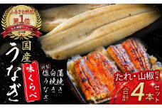 うなぎ 味くらべ 4尾セット（約480g） Esu-119 国産 冷凍 特大 たれ付き 蒲焼 白焼 国産 鰻 ウナギ うなぎ 蒲焼き 肉厚 土用の丑の日 本格うなぎ 山椒付き　鰻 人気  おすすめ