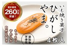 【添加物不使用】テレビで紹介、もっちりやわらかで人気「いも焼き菓子　ひがしやま。(4枚入)」　Qdr-A191　／ギフト お取り寄せ 高知 四万十 四万十ドラマ 人参芋 東山 国産芋 さつまいも スイートポテト 干し芋 芋スイーツ 和菓子 焼き菓子 贈りもの 熨斗 個包装 添加物不使用 白砂糖不使用