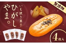 【添加物不使用】テレビで紹介、もっちりやわらかで人気「いも焼き菓子　ひがしやま。(4枚入)」　Qdr-A191　／ギフト お取り寄せ 高知 四万十 四万十ドラマ 人参芋 東山 国産芋 さつまいも スイートポテト 干し芋 芋スイーツ 和菓子 焼き菓子 贈りもの 熨斗 個包装 添加物不使用 白砂糖不使用