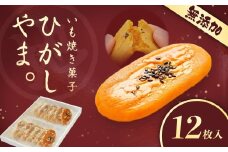 【添加物不使用】テレビで紹介、もっちりやわらかで人気「いも焼き菓子  ひがしやま。(12枚入)」 Qdr-A192 ／ ギフト お取り寄せ 高知 四万十 四万十ドラマ 人参芋 東山 国産芋 さつまいも スイートポテト 干し芋 芋スイーツ 和菓子 焼き菓子 贈りもの 熨斗 個包装 添加物不使用 白砂糖不使用