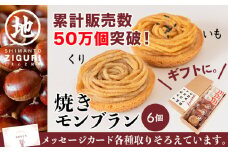サブレ生地にしっとり栗・芋のクリームがたまらない「栗と芋の焼きモンブラン アソート(6個入)」 Qdr-A195　／ギフト お取り寄せ 高知 四万十 四万十ドラマ モンブラン 国産栗 人参芋 東山 国産芋 さつまいも 干し芋 天日塩 和菓子 洋菓子 焼き菓子 贈りもの 手土産 熨斗 個包装 添加物不使用 白砂糖不使用
